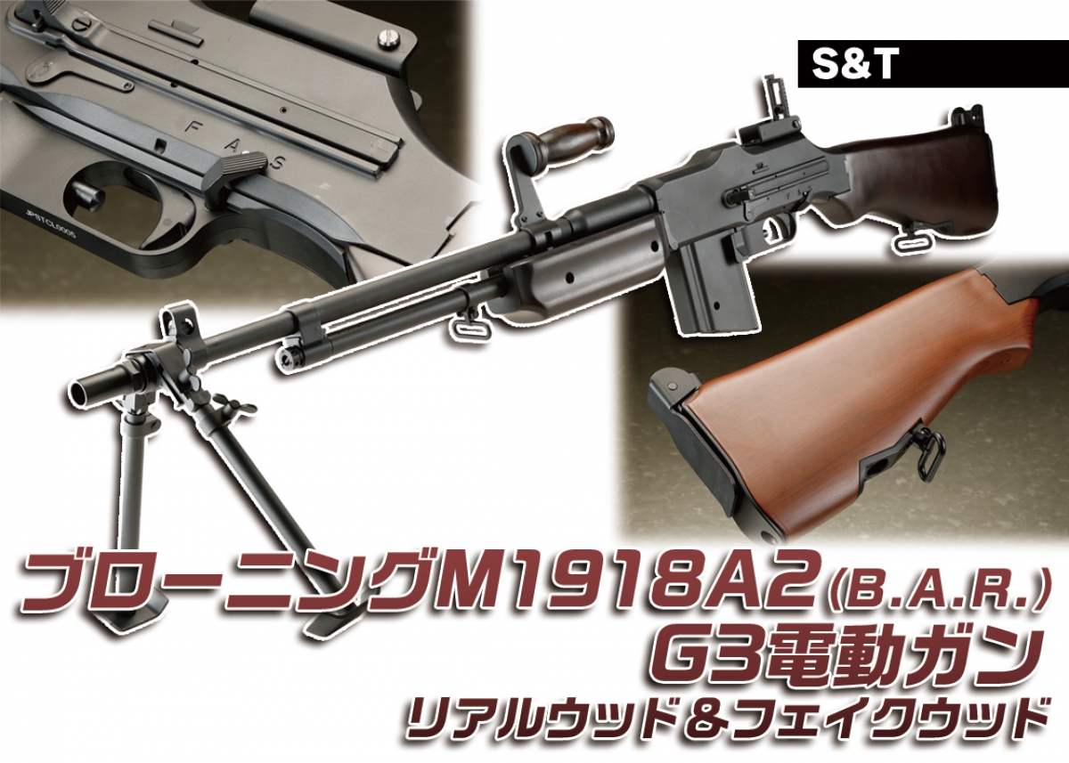 その他 M1918A2 分隊支援火器の元祖が電動ガンで登場「S&T ブローニングM1918A2