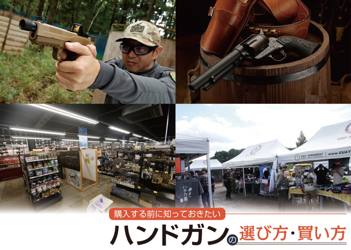 購入する前に知っておきたい「ハンドガンの選び方・買い方