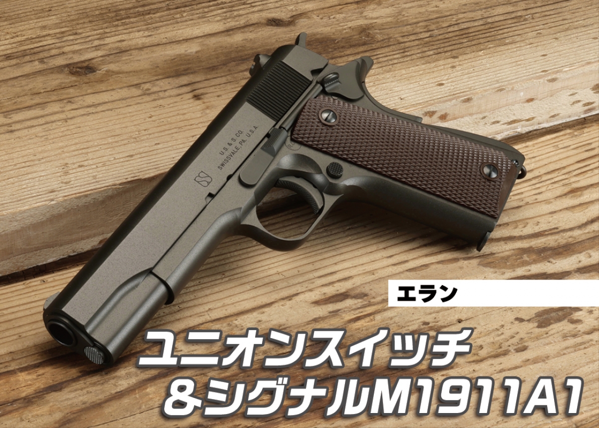 US&SのM1911A1が最新スペックで登場「エラン ユニオンスイッチ