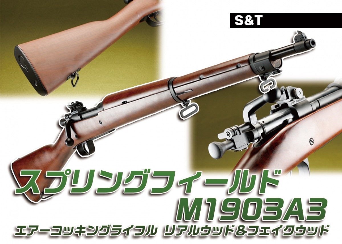 最後期のM1903を再現「S&T スプリングフィールドM1903A3 エアー