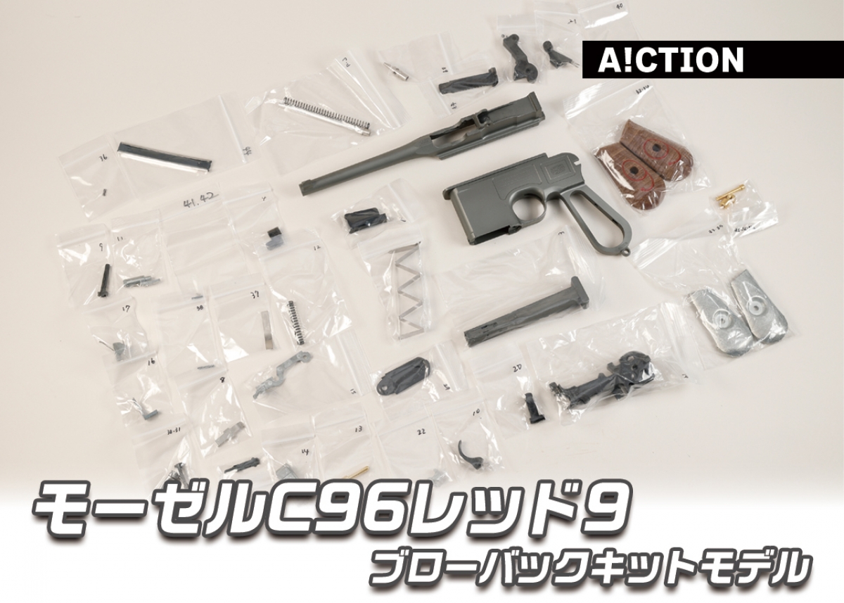あたまモーゼル １/３.7サイズ 世界にひとつだけの1挺を作る！「A!CTION モーゼルC96レッド9 ブロー