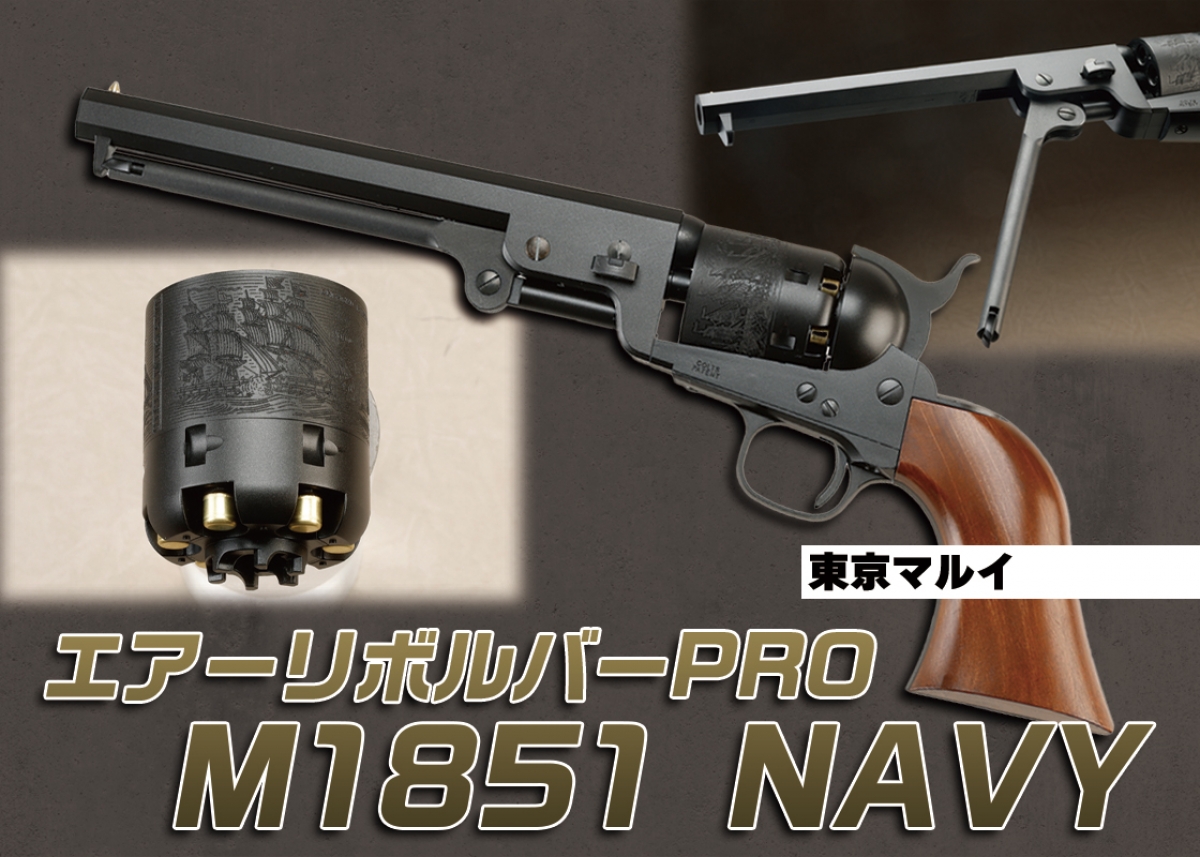 値下げ！！東京マルイ M1851 NAVY スペアシリンダー付きエアリボルバー 東京マルイ エアーリボルバー M1851 NAVY専用スペアシリンダー