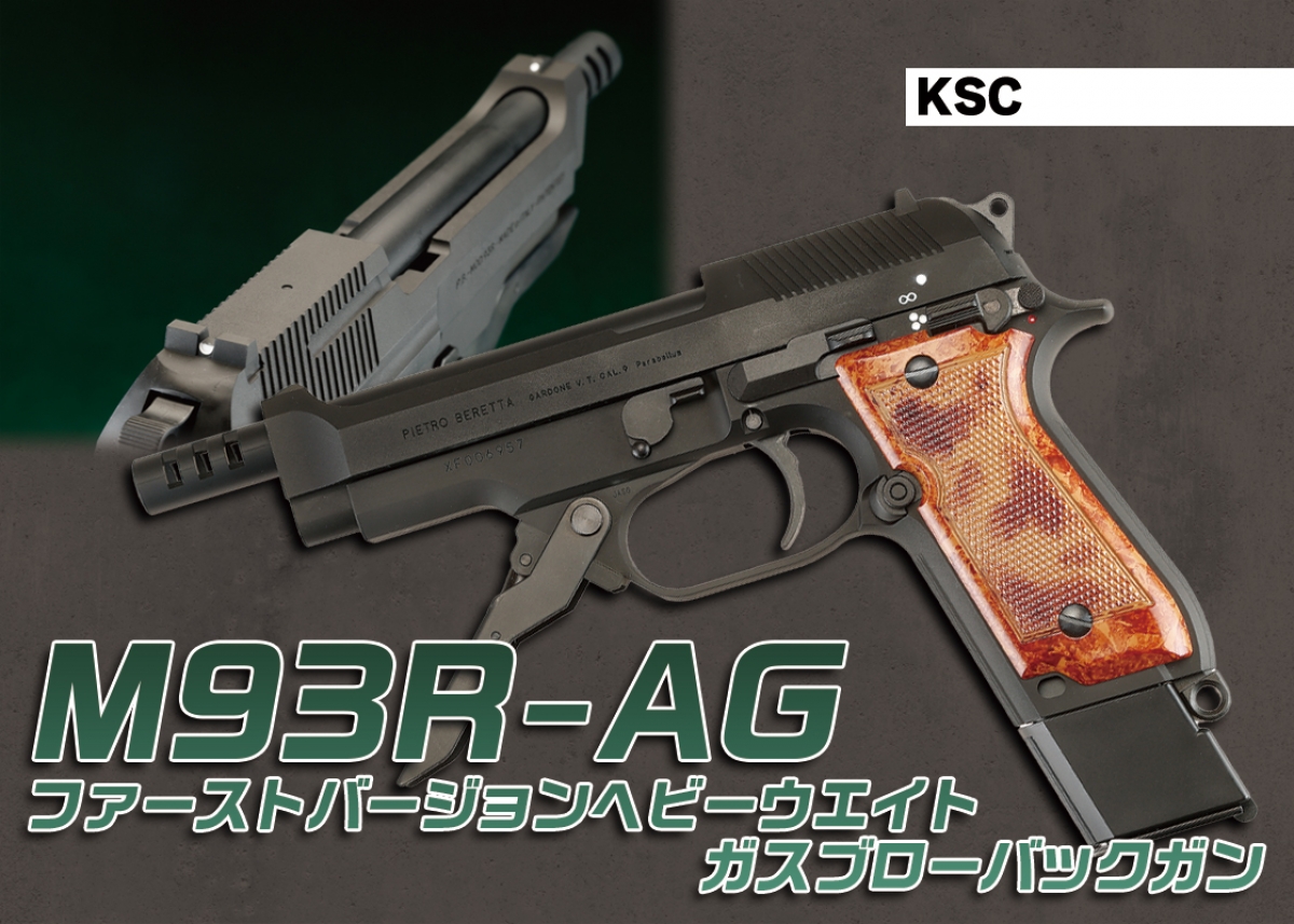 エアガン史に残る永遠のマスターピース「KSC M93R-AG 1st Ver