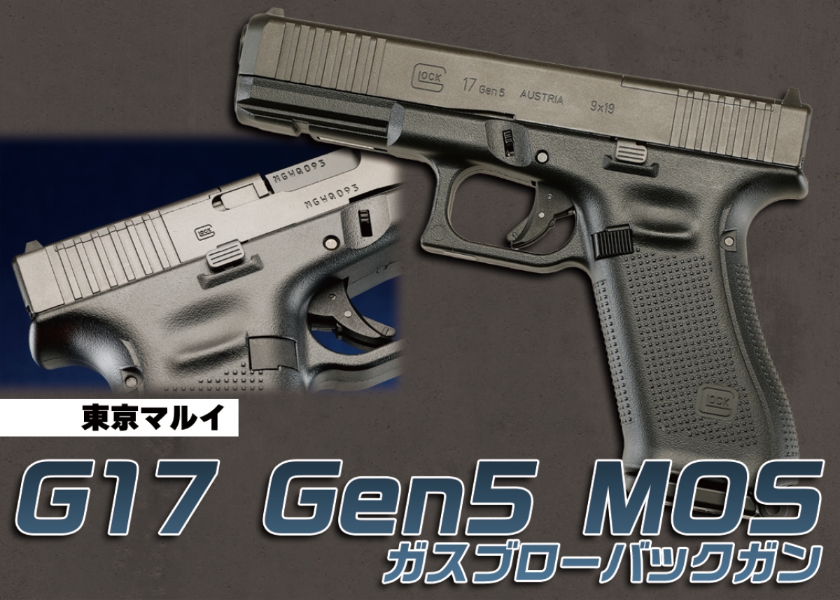 まさに“最新にして最良”のハンドガン！「東京マルイ G17 Gen5