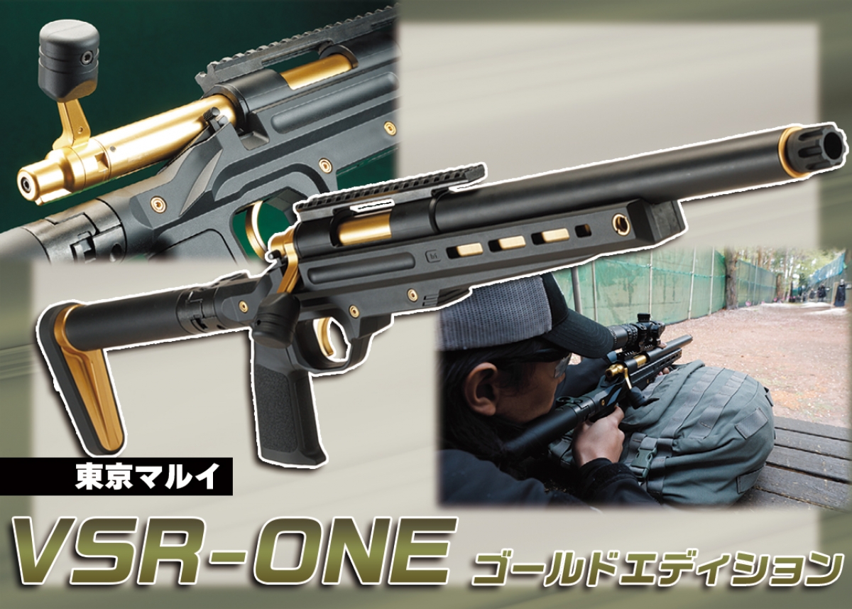 VSR-ONEのカラーバリエーションモデル「東京マルイ VSR-ONE