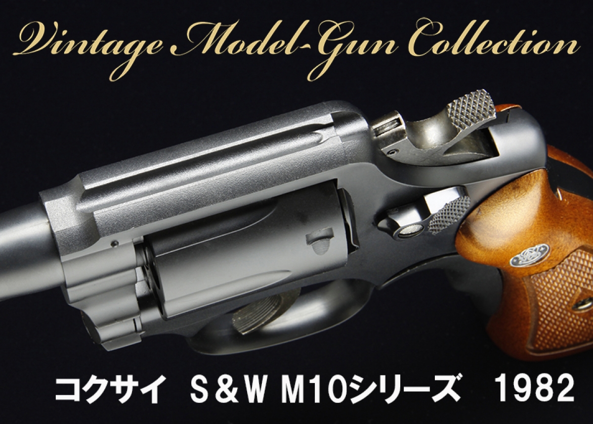 コクサイ S&W M10 シリーズ【Vintage Model-gun Collection No.37