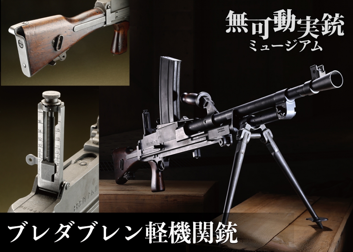世界を変えた軽機関銃「Breda Bren」チェコスロバキアの技術が生んだ実