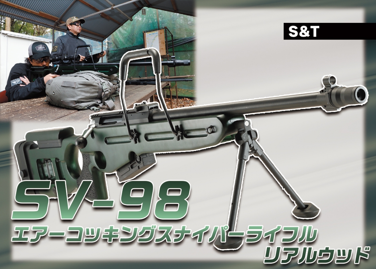 無骨なデザインとカラーリングが特徴のロシア製ライフルを再現「S&T SV