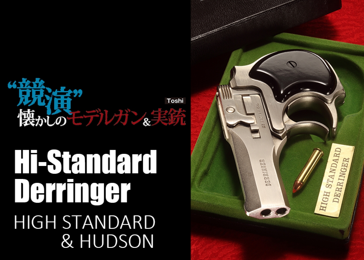 NEW】懐かしのモデルガン＆実銃 ハドソン / ハイスタンダード