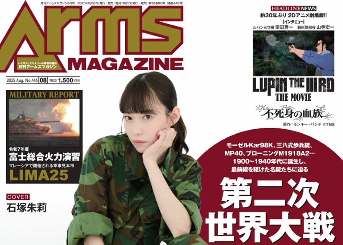 月刊アームズマガジン2025年8月号」6月27日（金）発売 巻頭特集や