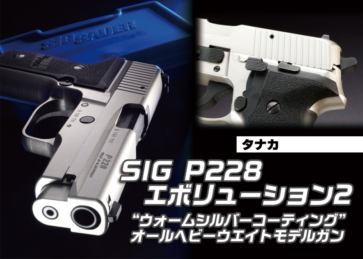 レアなニッケルメッキ仕様をイメージ「タナカ SIG P228
