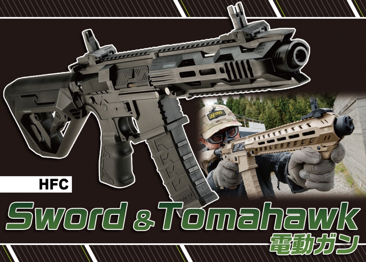 画期的な“クイックチェンジシステム”搭載「HFC Sword & Tomahawk 電動