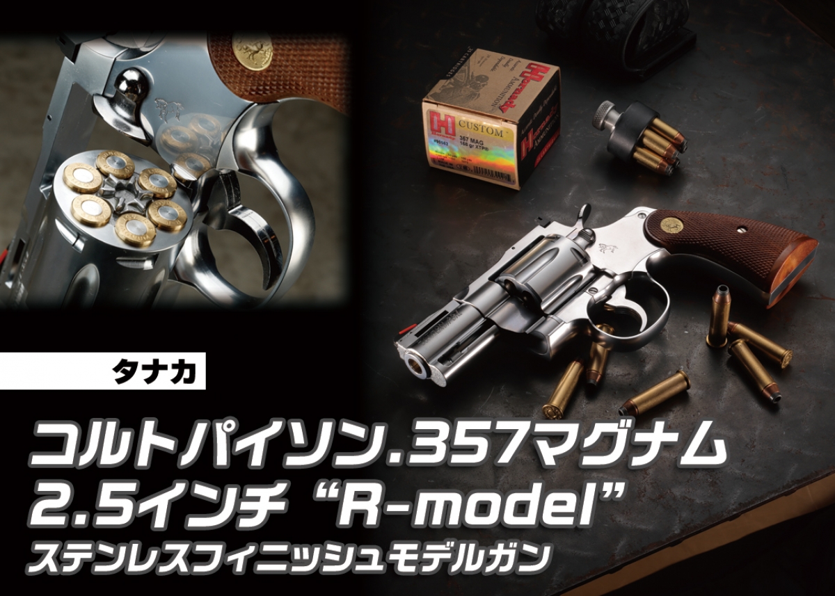 モデルガンで初再現「タナカ コルトパイソン.357マグナム 2.5インチ “R