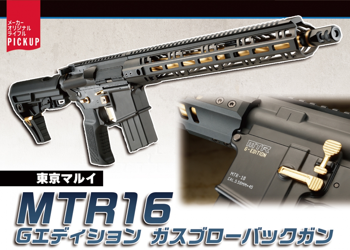 東京マルイ　MTR16 ガスブローバック ゴールドエディション MTR16 Gエディション - ガスブローバック マシンガン | 東京