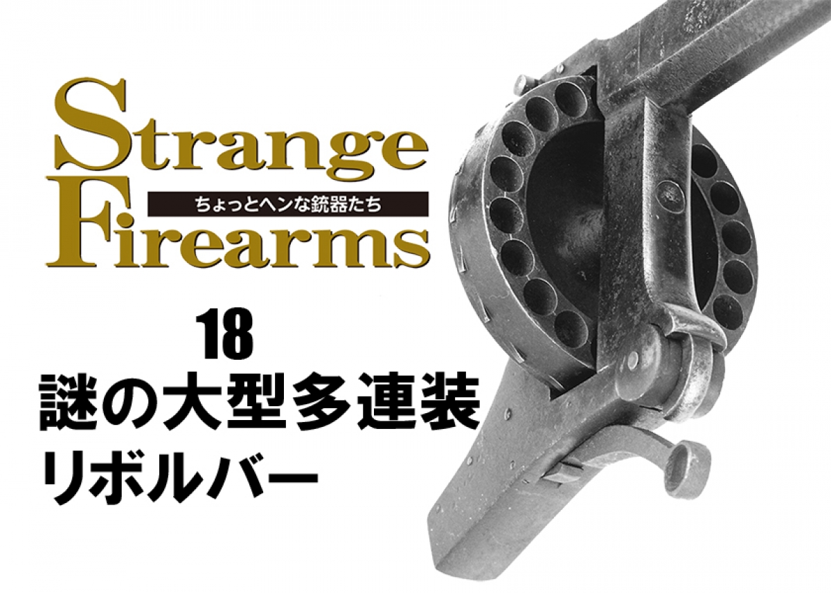 NEW】ちょっとヘンな銃器たち18 謎の大型多連装大型リボルバー