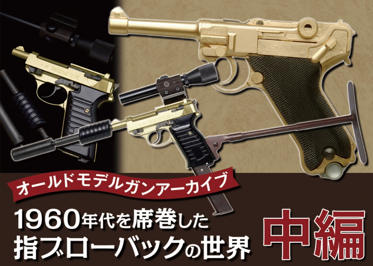 オールドモデルガンアーカイブ：1960年代を席巻した指ブロー