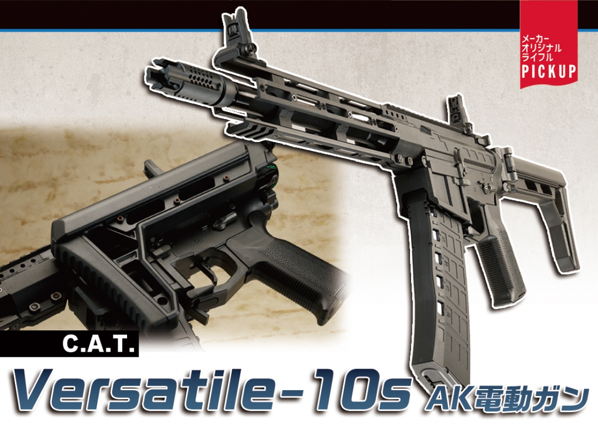 その名の通りに“多用途”なモジュラーシステム電動ガン「C.A.T.
