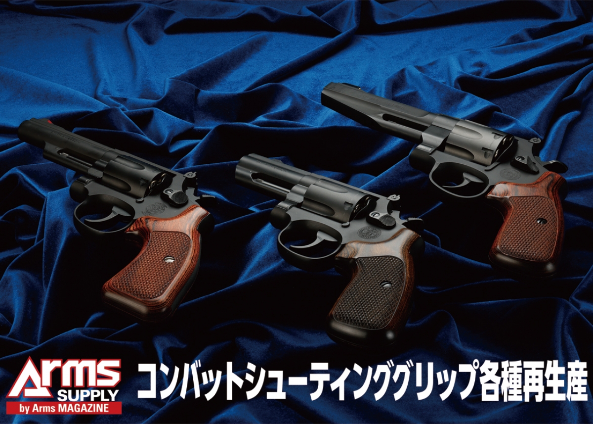 シューター御用達の木製グリップが新色を加えて再生産!! | ニュース