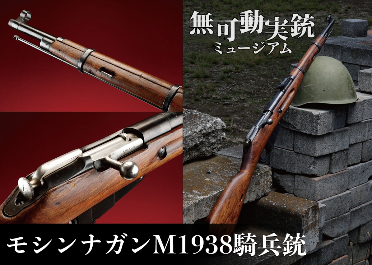 あの戦場を駆けた短銃身モデル──M1938モシン・ナガン騎兵銃