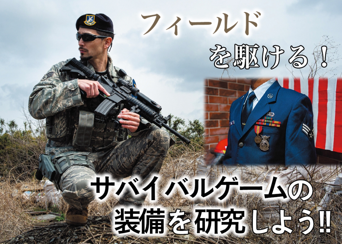 フィールドを駆ける！ サバイバルゲームの装備を研究しよう