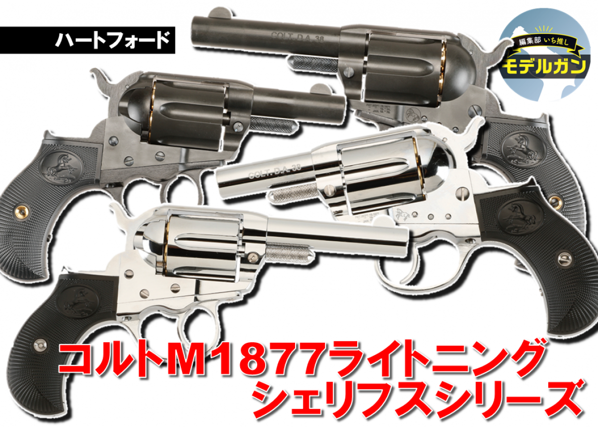 ハートフォード、チューブドシェリフズ 人気モデルが待望の再販！「ハートフォード 東京店カスタム