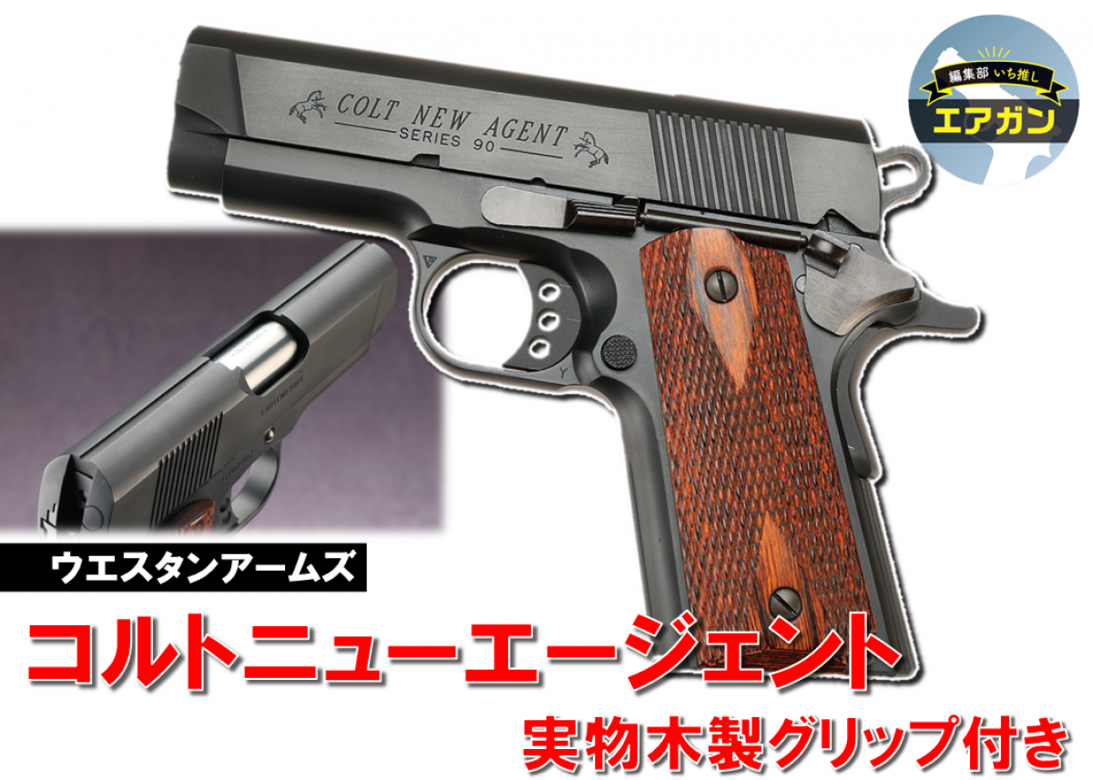 ウエスタンアームズ　コルト　ニューエージェント　ウッドグリップ　限定品 完売】WA【コルト】ニュー エージェント 実物木製グリップ付