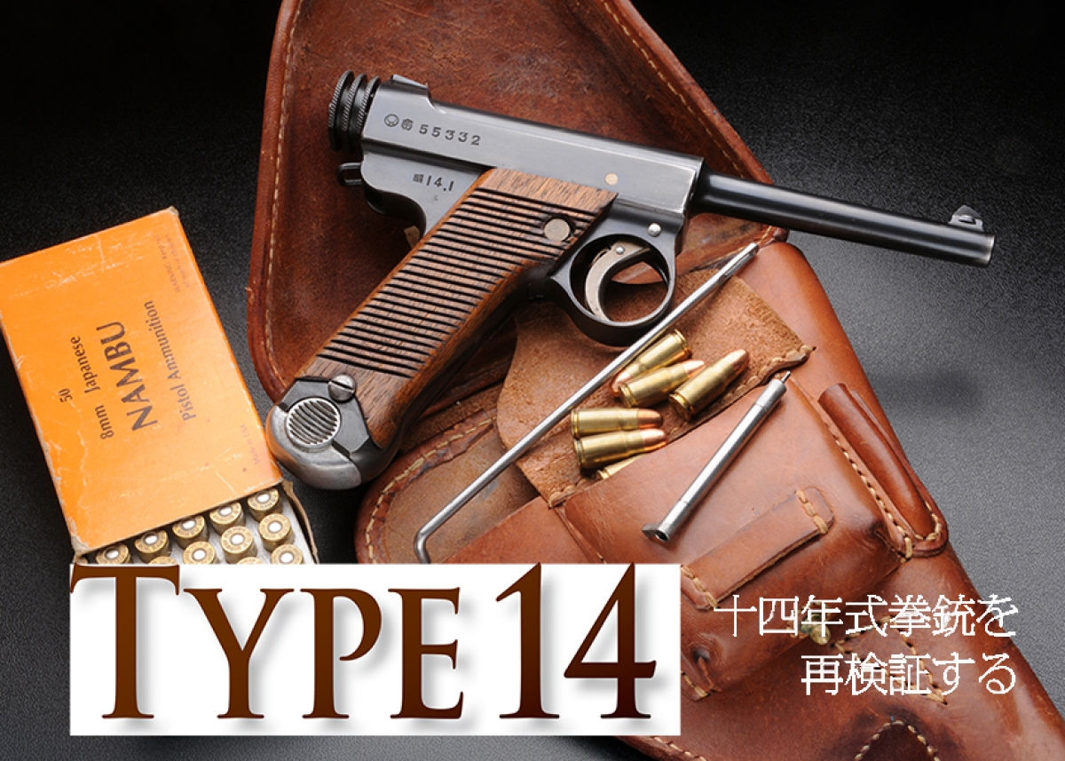 日本軍　十四年式拳銃　㮶杖　精巧複製品 Type 14 十四年式拳銃を再検証する | | Gun Professionals Web - 銃と