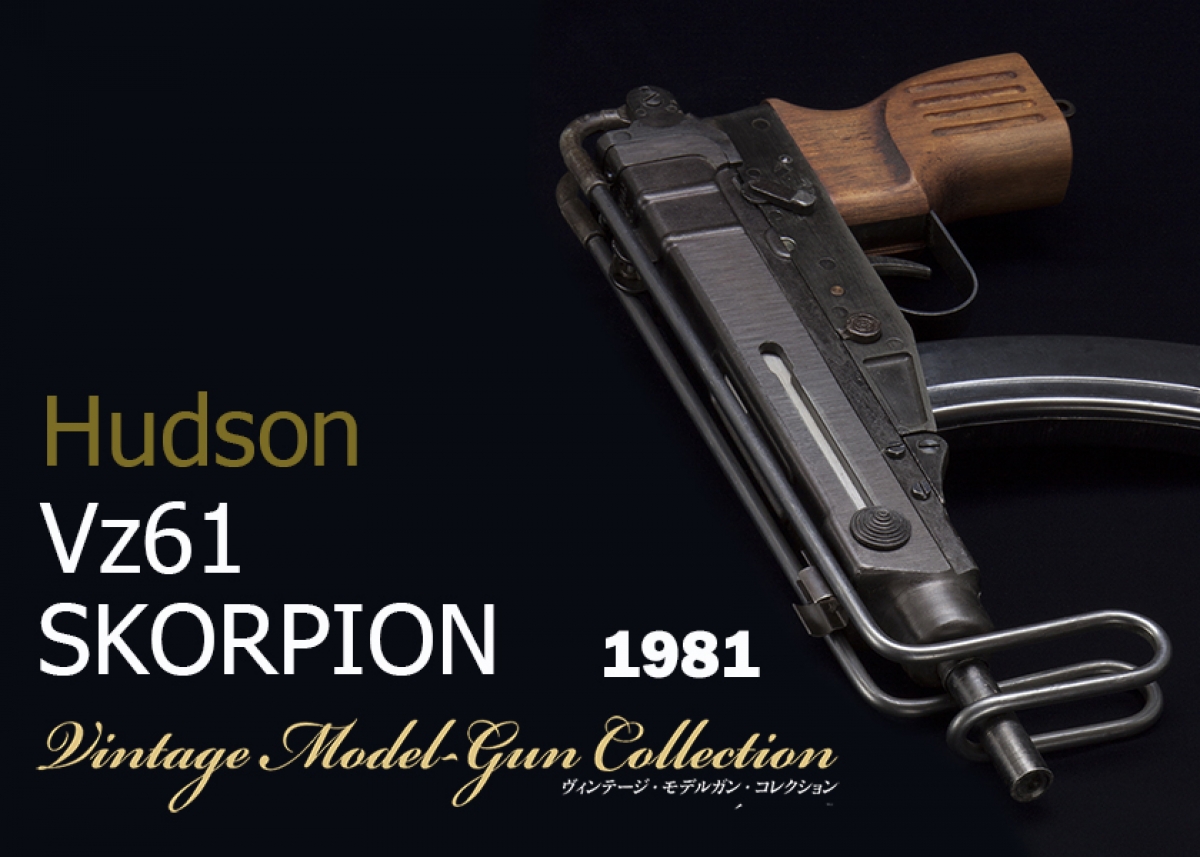ハドソン　HUDSON Vz61 スコーピオン　SMG規格刻印　モデルガン ハドソン Vz61スコーピオン【Vintage Model-gun Collection No.16