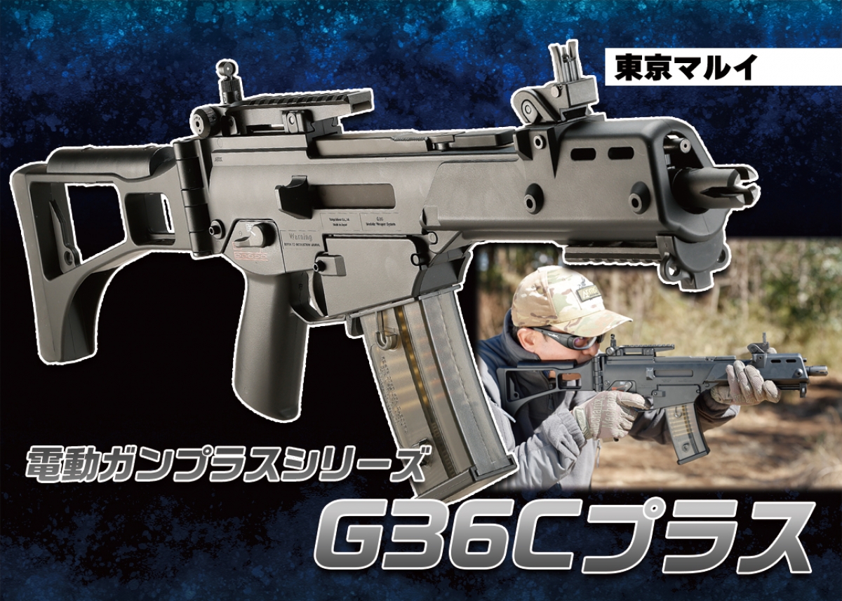 ドイツ軍制式採用の究極のCQBウェポン G36 マルイ　G36C ドイツ軍制式採用のCQBウェポンを再現しPLUSシステムを搭載