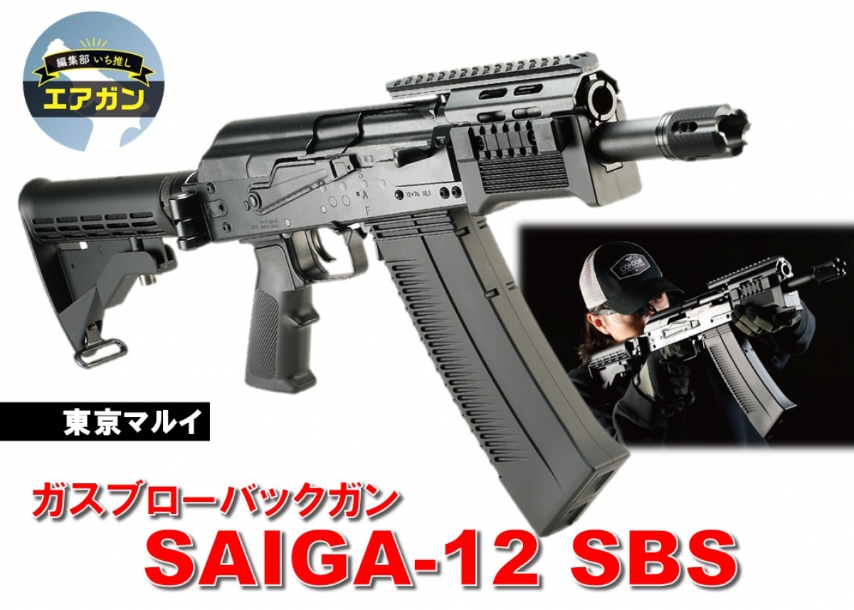 3発同時発射＋フルオートが可能なSAIGA-12Kベースのモダナイズド
