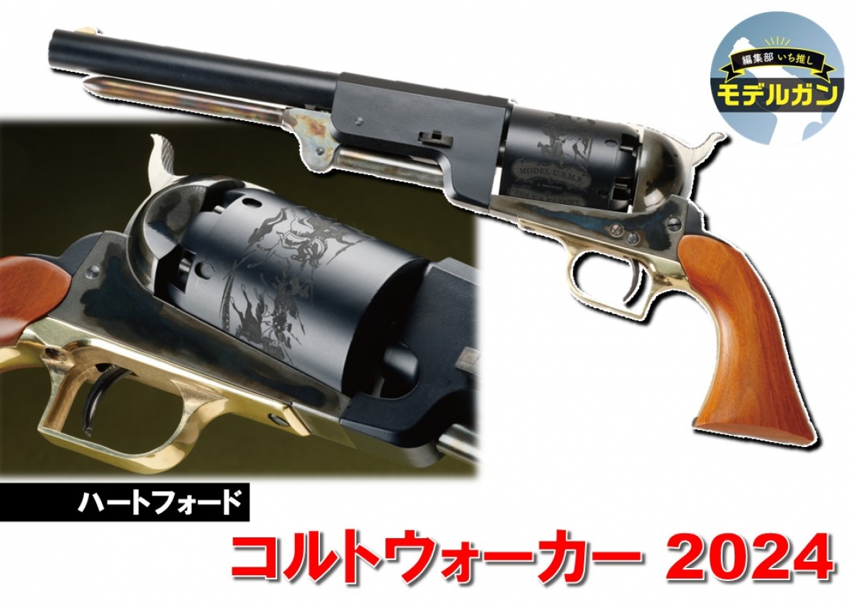 ハートフォードが再現したウォーカーモデルが約10年ぶりの