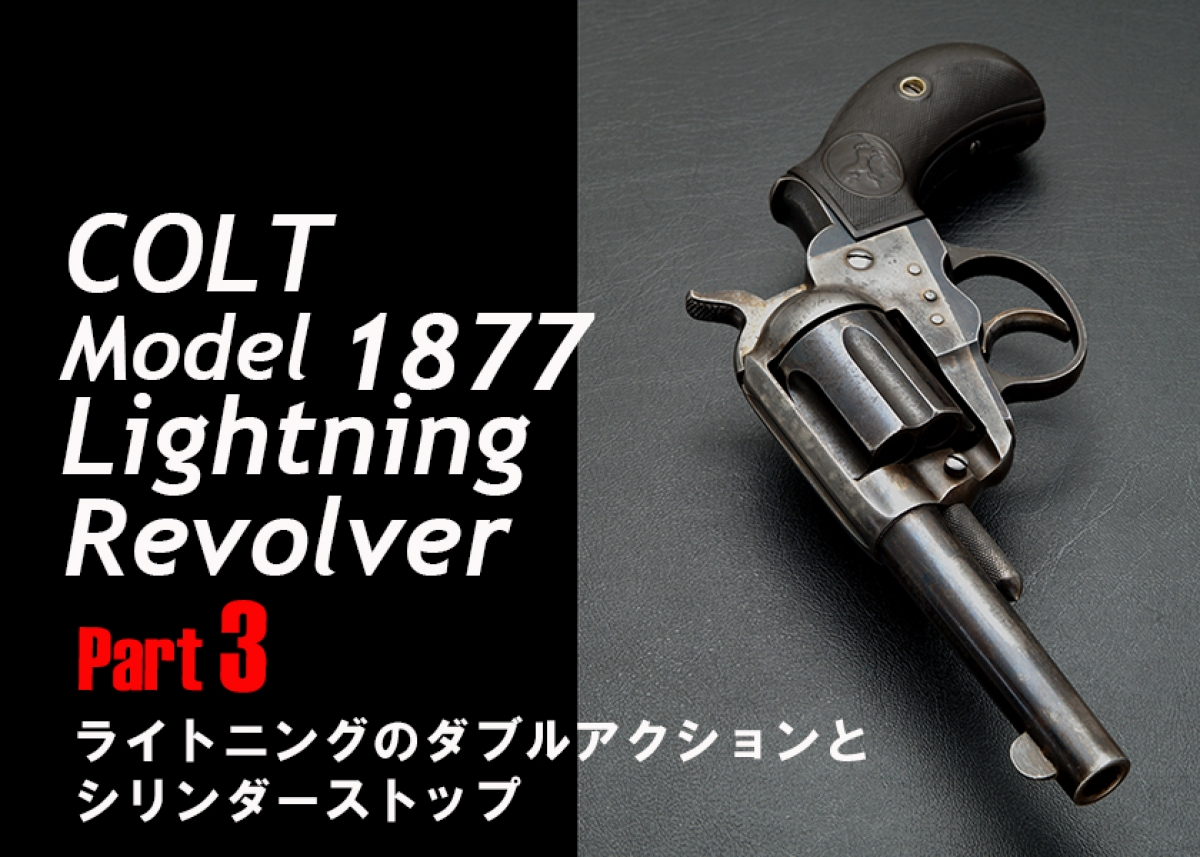 コルト モデル1877 ライトニングリボルバー Part 3 ダブルアクションと