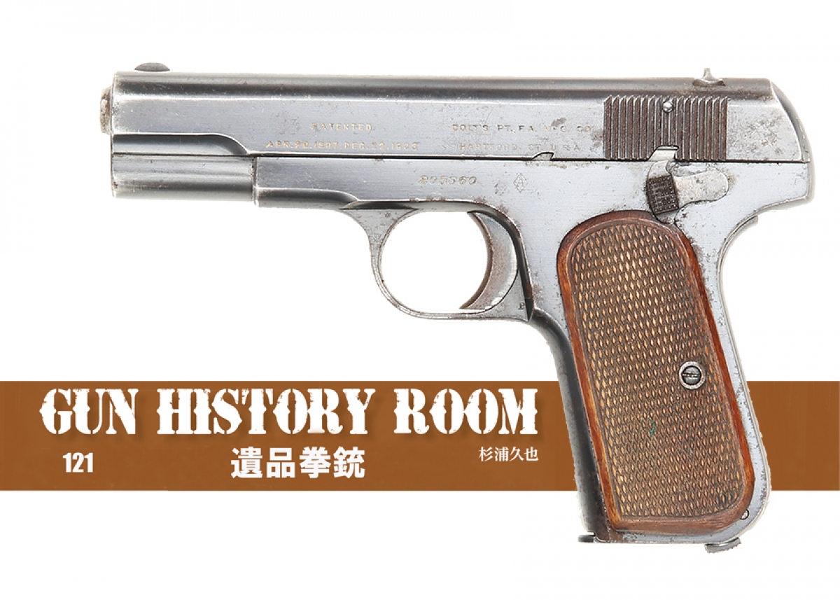 Gun History Room 121 遺品拳銃 | | Gun Professionals Web - 銃と射撃
