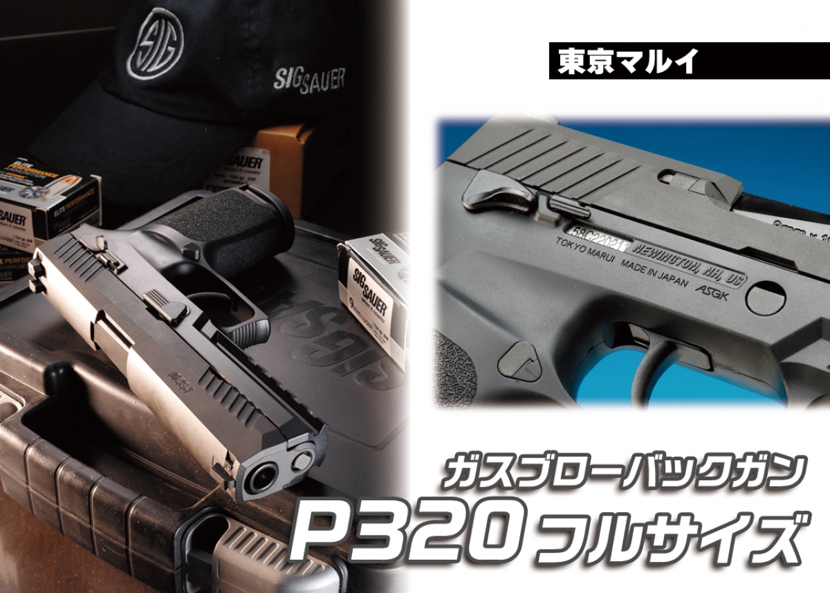 東京マルイ SIG P320 フルサイズ ガスガン 5本付き 東京マルイ SIG P320 フルサイズ ガスガン 5本付き ミリタリーショップ