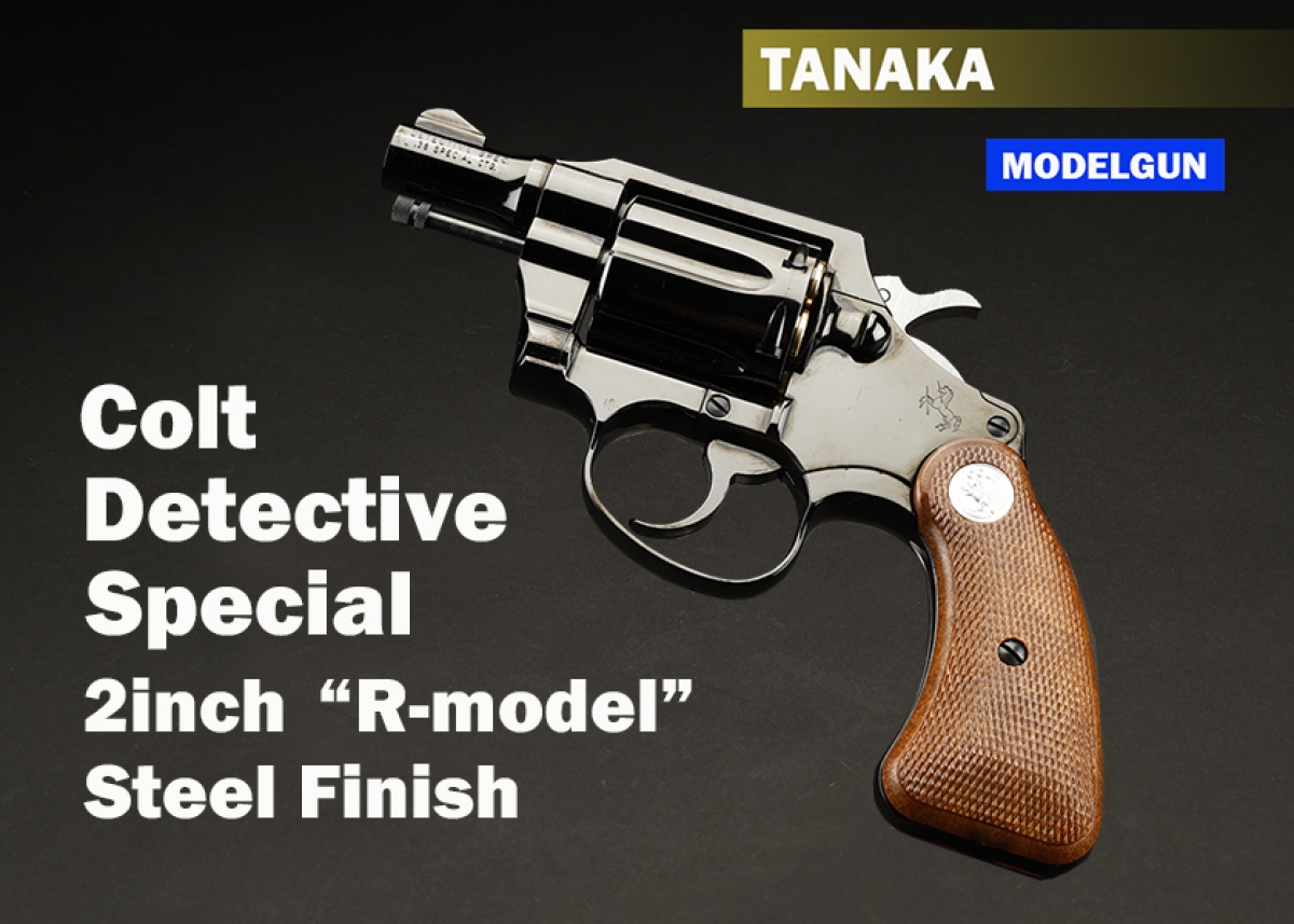 タナカワークストイガン　コルトディテクティブ　2.5インチ タナカワークス コルト ディテクティブ R－model ニッケル
