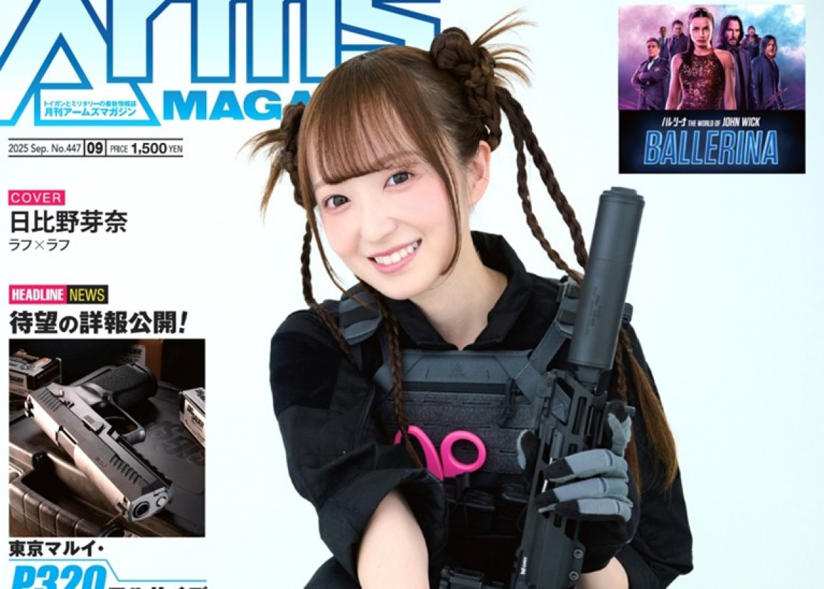 月刊アームズマガジン2025年9月号」7月26日（土）発売 巻頭特集や