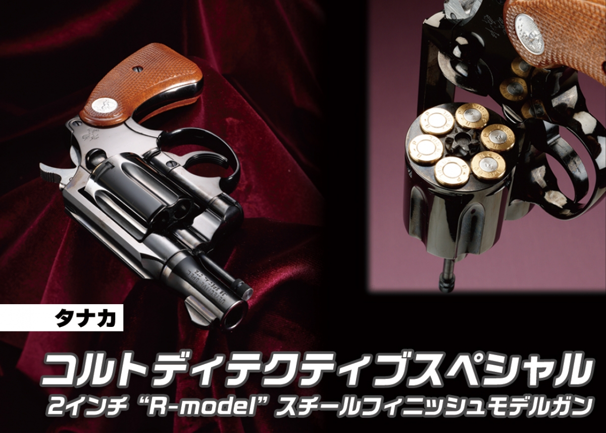 タナカ ディテクティブ スペシャル スチールフィニッシュ 絶版品 オールドテイスト溢れるスチールフィニッシュ「タナカ コルト