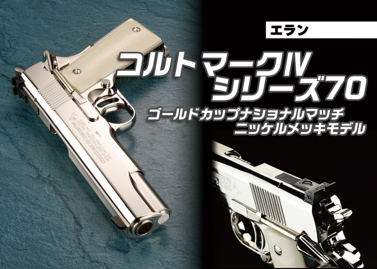 高比重樹脂メッキモデルガン第2弾「エラン コルトマークⅣ