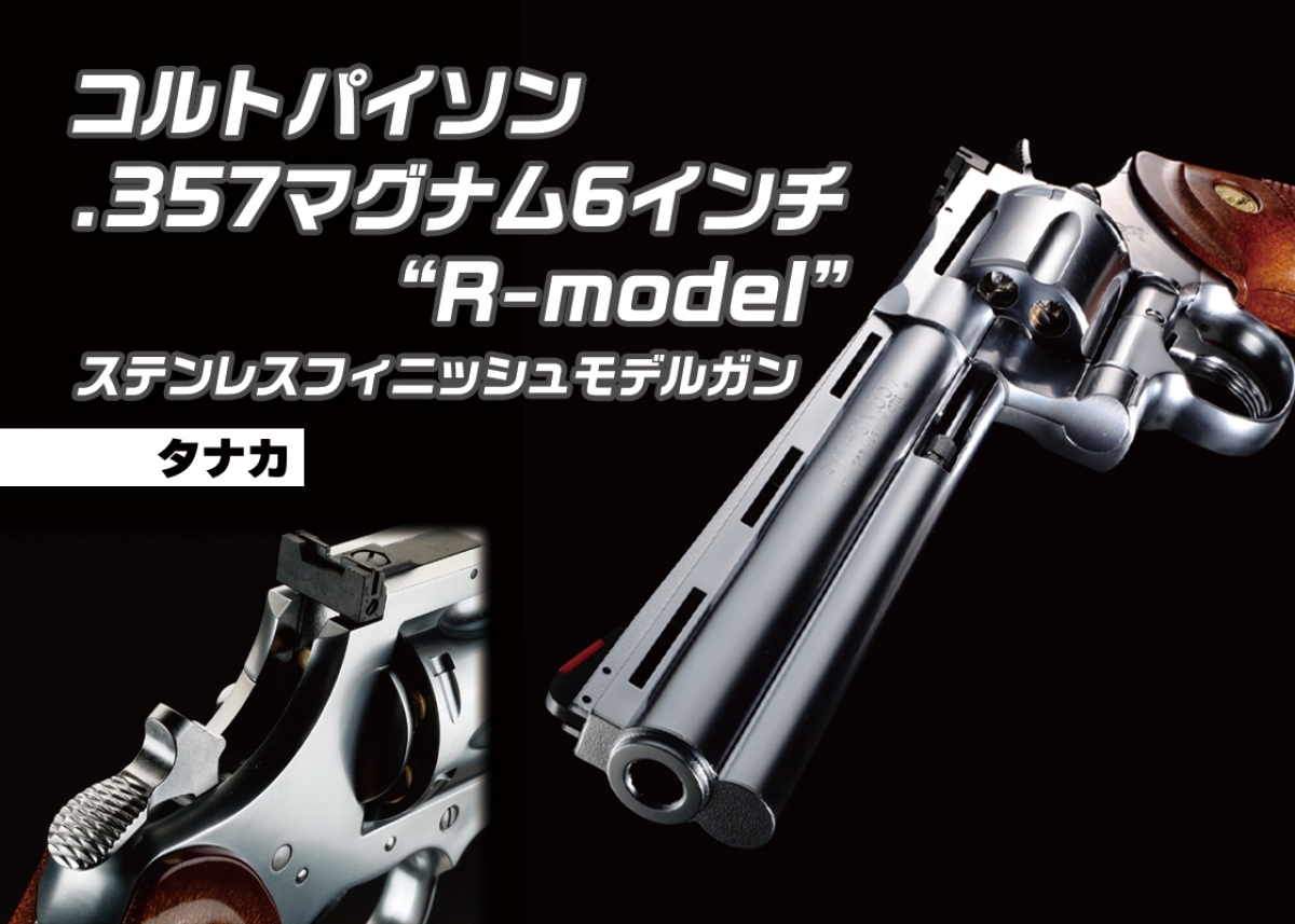 ColtPython357Mag6inchR-modelステンレス フィニッシュ Colt Python .357Magnum 6inch R-model Stainless Finish
