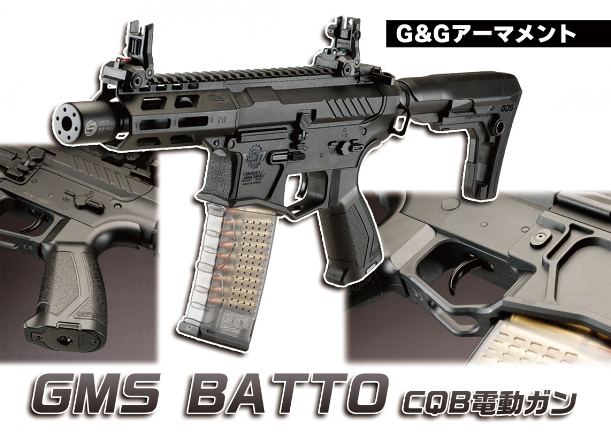 GMSシリーズ最新作が登場！「G&Gアーマメント GMS BATTO CQB 電動ガン