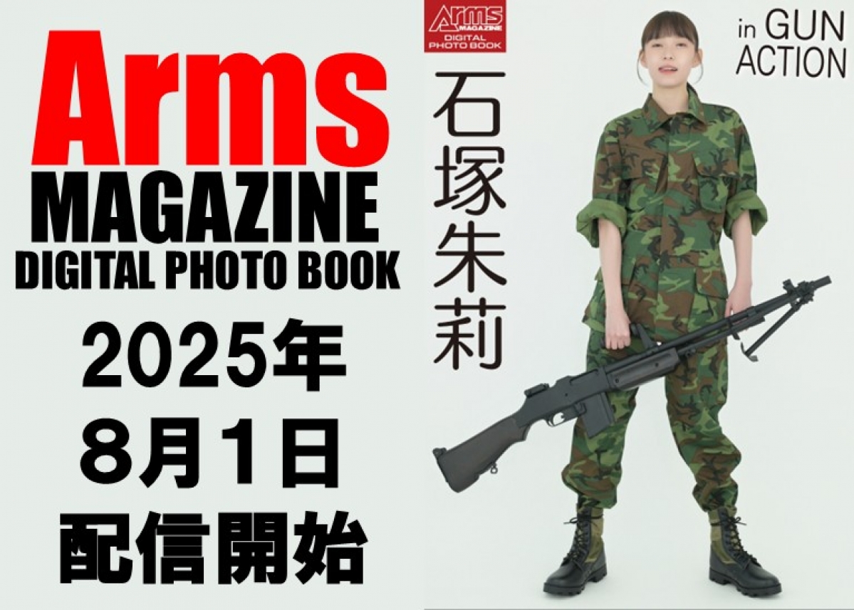 Arms MAGAZINE DIGITAL PHOTO BOOK」最新刊は、石塚朱莉さんが登場