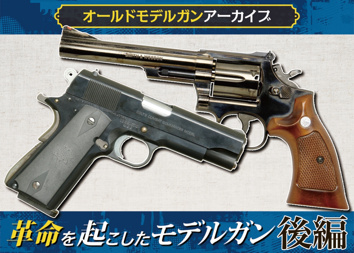 オールドモデルガンアーカイブ：革命を起こしたモデルガン 後編