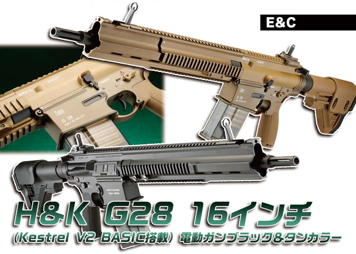 ドイツ軍制式採用のG28が電動ガンに「E&C H&K G28 16インチ