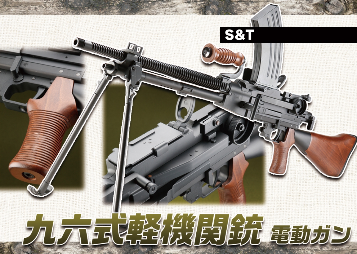 S&T 九六式軽機関銃 電動ガン 96式 旧日本軍