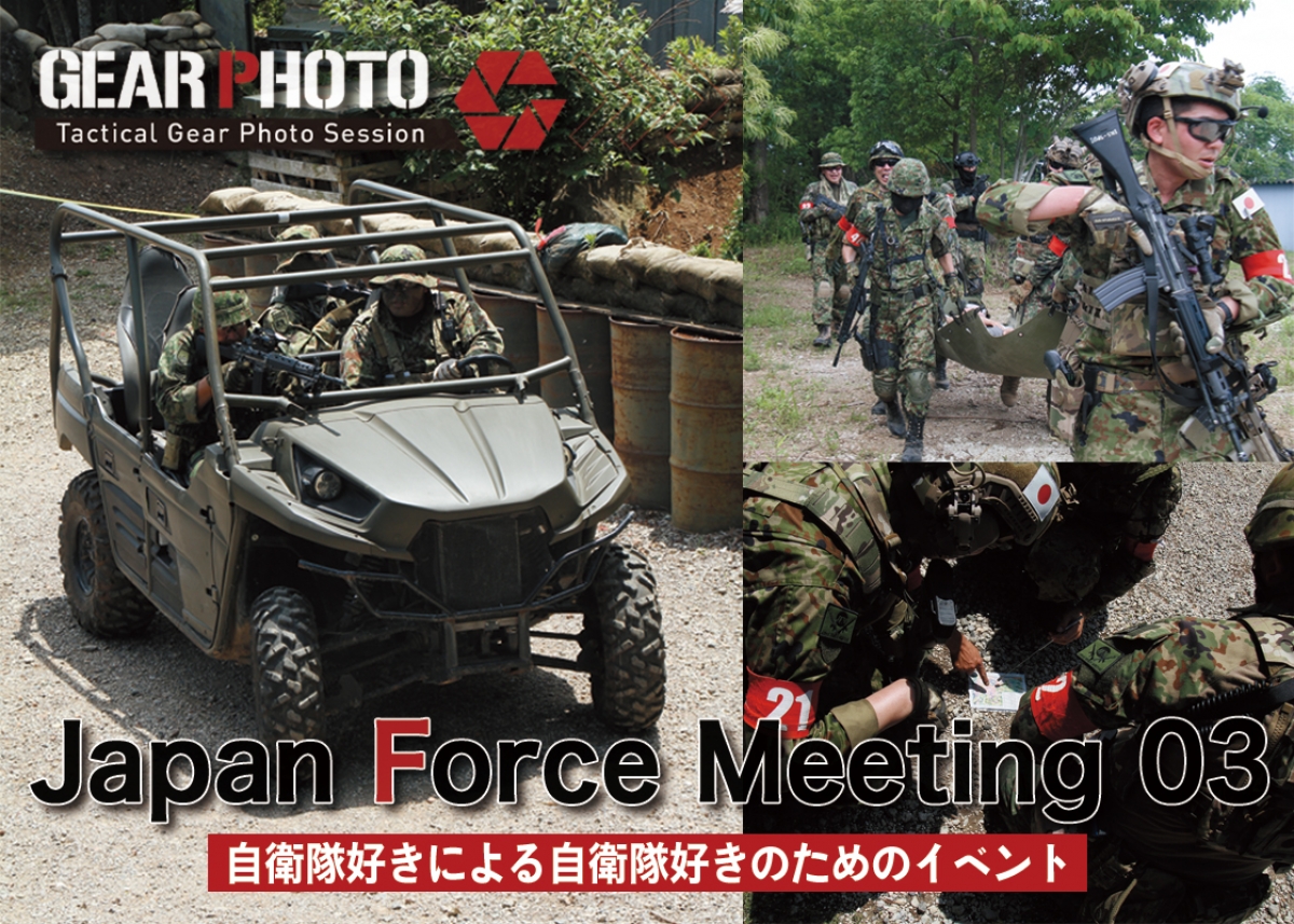 自衛隊装備の参加者が全国から集う大型イベント「Japan Force Meeting