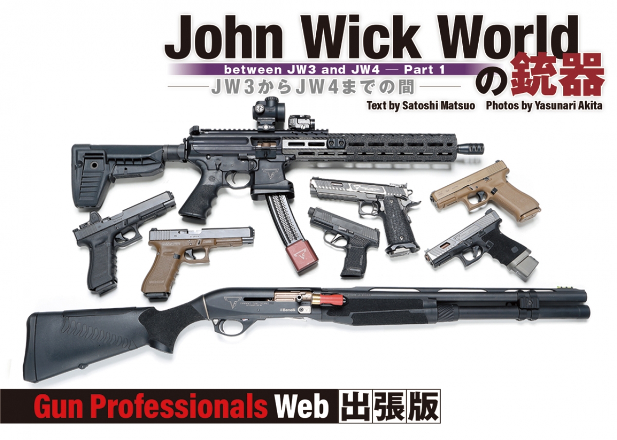 映画『ジョン・ウィック』に登場する銃器たち John Wick Worldの銃器 