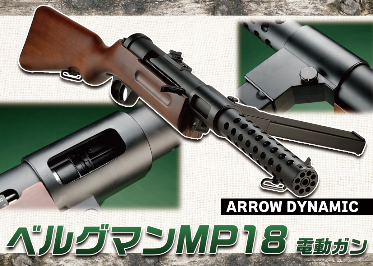電動マシンガン 歴史的な短機関銃をリアルに再現「ARROW DYNAMIC ベルグマンMP18