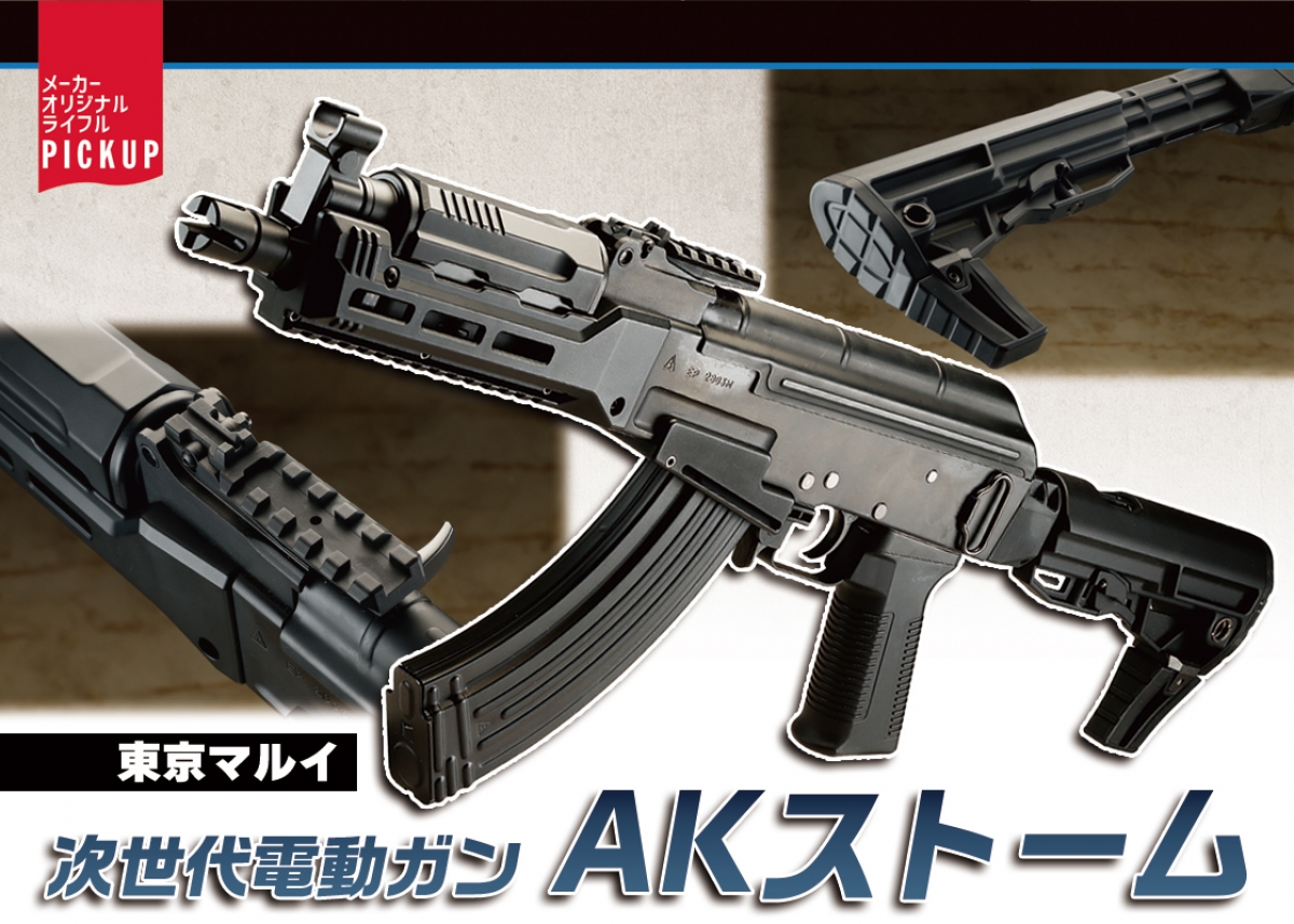 東京マルイ AKストーム カスタム AK47をベースとした東京マルイのオリジナルカスタム「東京マルイ
