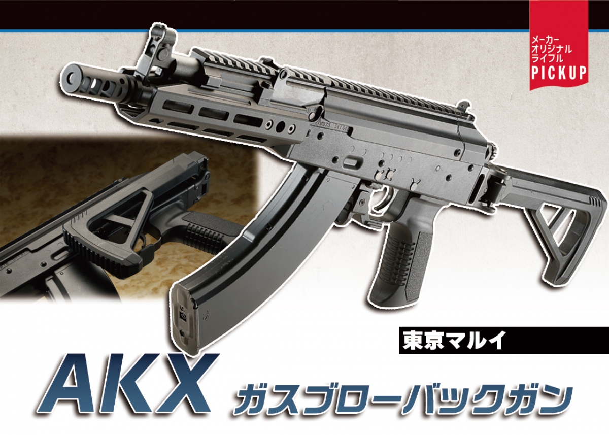 AKMをベースにモダナイズしスタイリッシュなフォルムに「東京