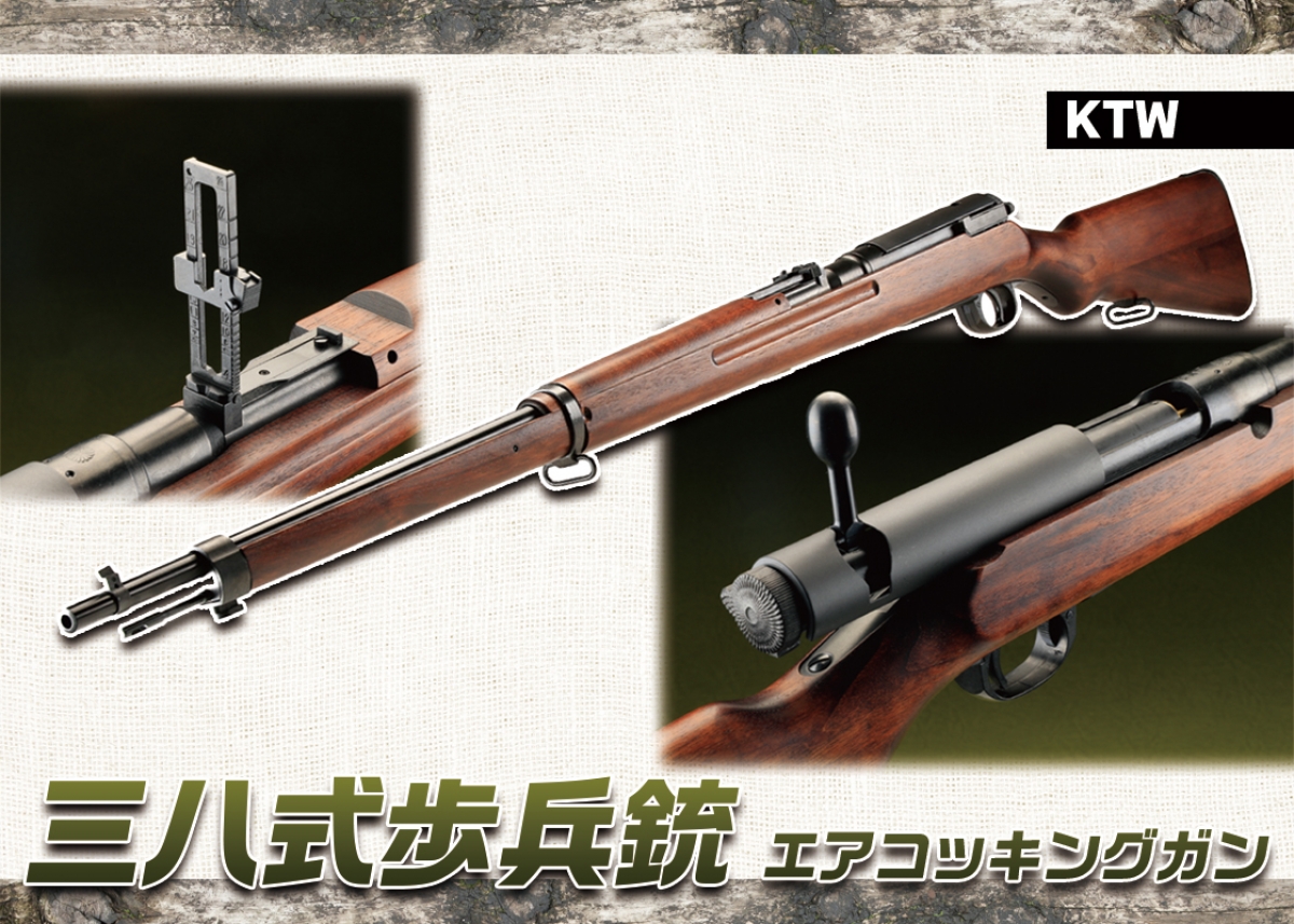 日本陸軍が誇る小銃をエアコッキングガンで再現「KTW 三八式歩兵銃エア